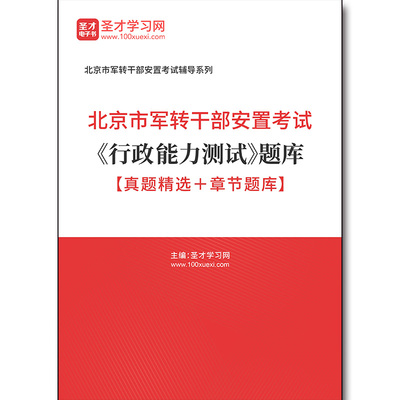 5179题库2026年北京市军转干部安置考试《行政能力测试》题库【真题精选＋章节题库】