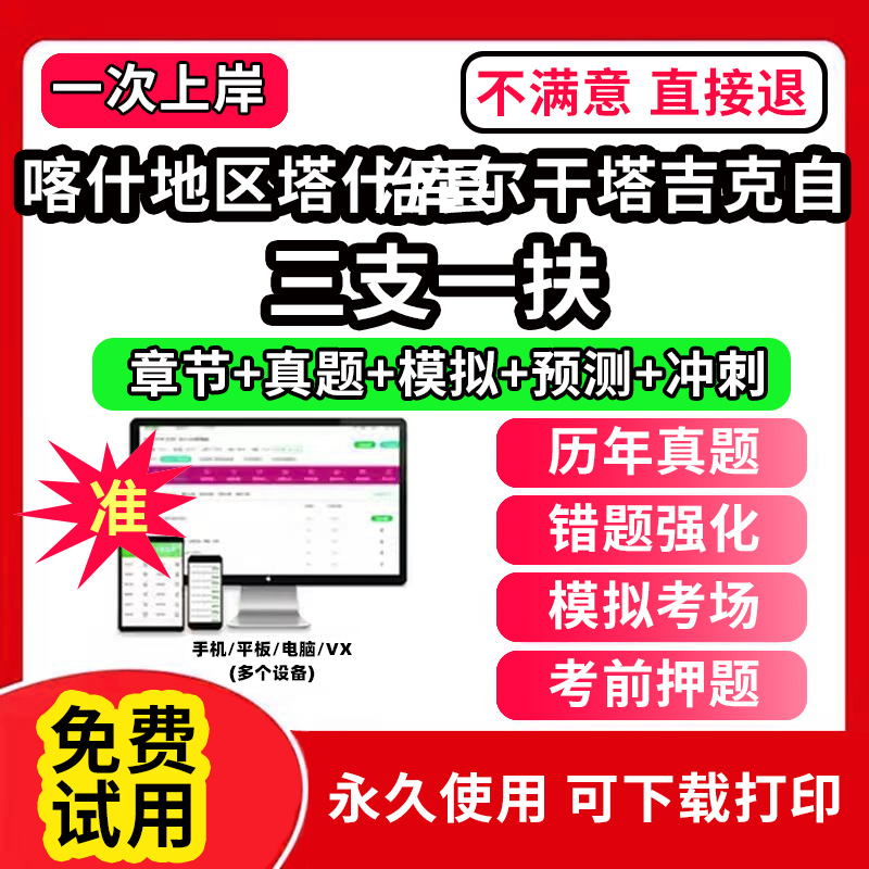 喀什地区塔什库尔干塔吉克自治县三支一扶考试题库资料网课程讲义历年真题试卷公共基础知识支医支农支教帮扶乡村振兴招聘申论行政