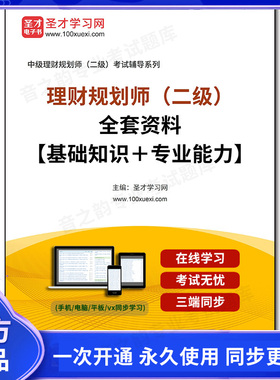 1000407全套2026年理财规划师（二级）全套资料【基础知识＋专业能力】