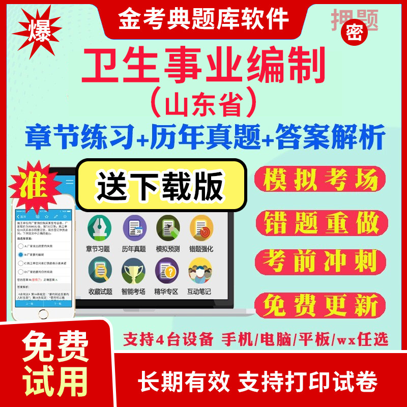 2026山东省医疗卫生系统招聘考试事业编制医学基础知识公共基础中医学药学护理学临床医学视频历年真题试卷电子题库事业单位类考编
