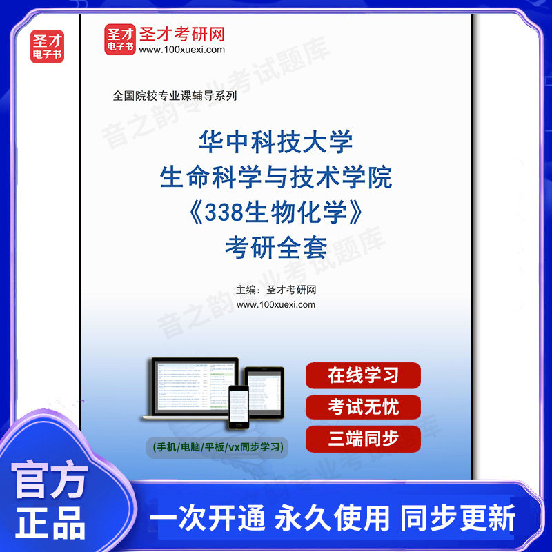 1011186全套2026年华中科技大学生命科学与技术学院《338生物化学》考研全套