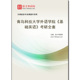 981982全套2026年青岛科技大学外语学院 基础英语 考研全套