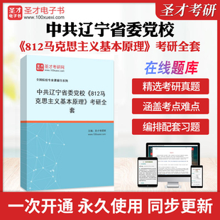 2026年中共辽宁省委党校《812马克思主义基本原理》考研全套学习资料辩证唯物主义和历史唯物主义原理政治经济学教程配套题库圣才