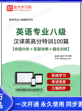 170272电子书2026年英语专业八级汉译英高分特训100篇【命题分析＋答题攻略＋强化训练】