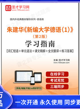96518电子书朱建华《新编大学德语1》（第2版）学习指南【词汇短语＋单元语法＋课文精解＋全文翻译＋练习答案】