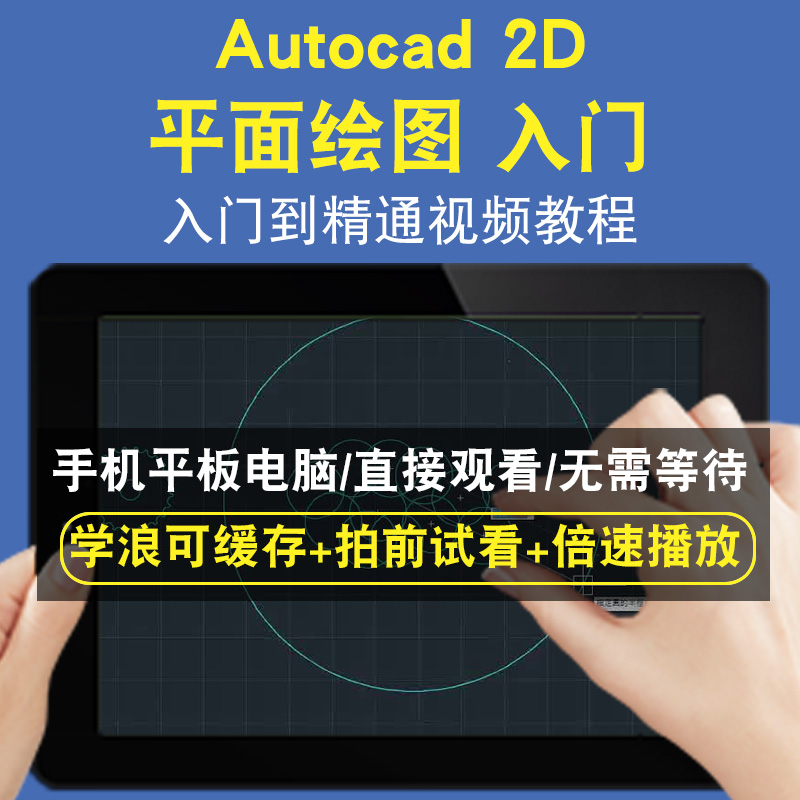 Autocad 2D 平面绘图 入门零基础入门到精通视频教程三维建模游戏机械产品设计软件教学课程全套网在线课程自学新手0基础实战培训