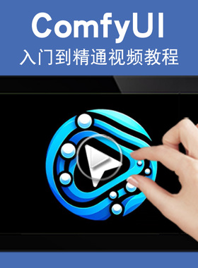 ComfyUI零基础入门到精通视频教程Comfy UI工作流图模型云端部署设计软件教学课程全套网在线课程自学新手0基础实战培训进阶