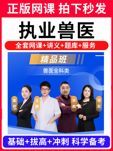 2025年兽医执业考试资格证网课视频教程 书籍题库软件老中兽医全科类农场咨询水生动物类历年真题试卷模拟押题电子版刷题APP激活码