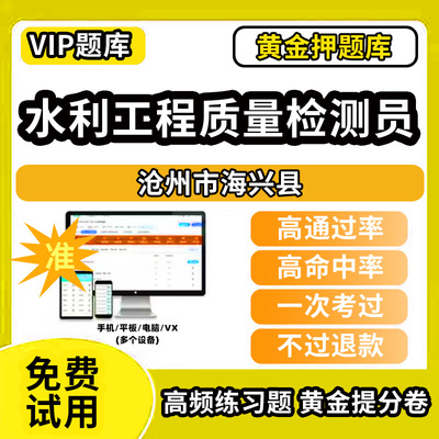 沧州市海兴县水利工程质量检测员考试题库基础知识量测机械电气岩土混凝土金属结构工程历年真题网课程课件讲义资料教材书试卷章节