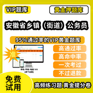 2026年安徽省面向村社区干部定向招考录乡镇街道公务员笔面试考试题库从村（社区）干部中定向考录乡镇（街道）公务员乡镇公务员课