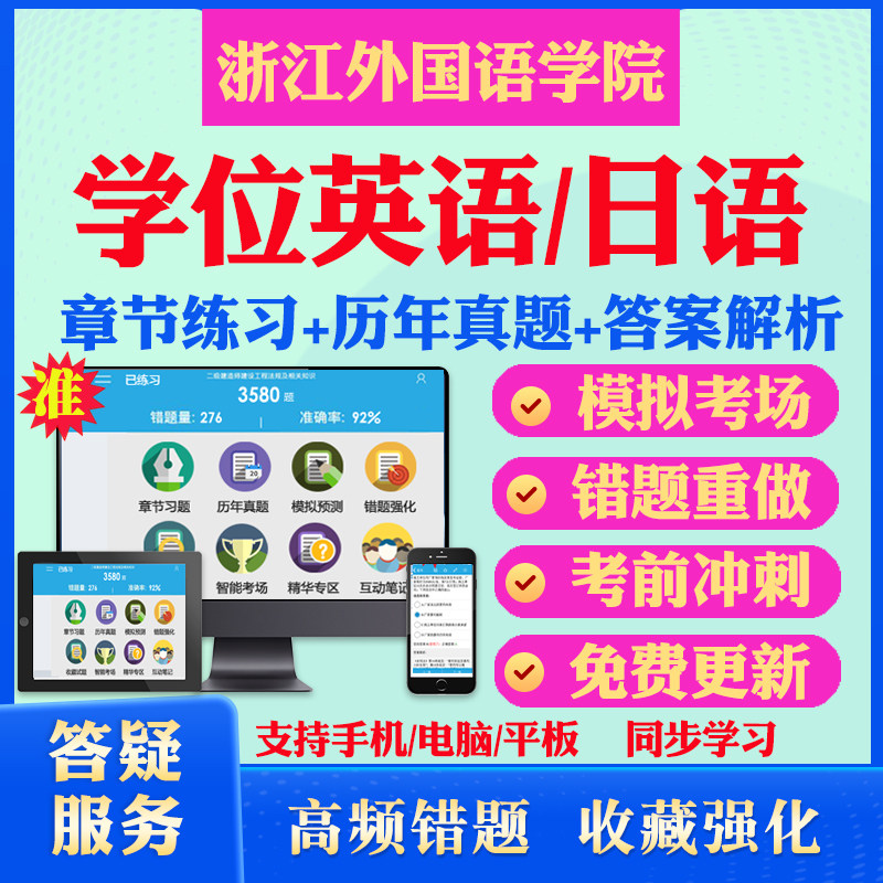 2026浙江外国语学院自考成考学士学位英语日语真题视频网课教材书成人高等教育自考专升本学位日语英语视频课本科函授考试历年真题