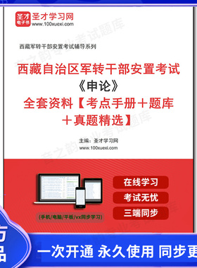 1010667全套2026年西藏自治区军转干部安置考试《申论》全套资料【考点手册＋题库＋真题精选】
