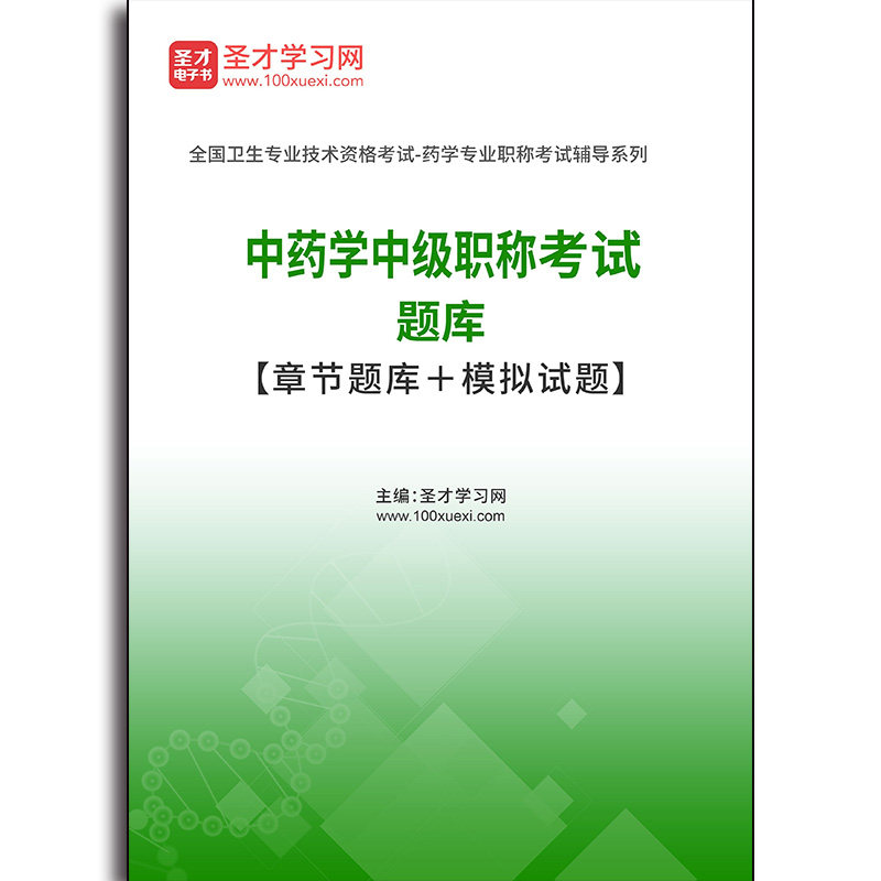 2616题库2026年中药学中级职称考试题库【章节题库＋模拟试题】