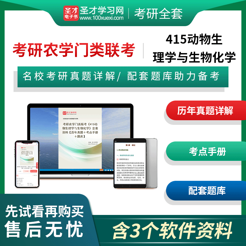 备考2025年考研农学门类联考415动物生理学与生物化学全套资料历年真题考点手册题库圣才电子书圣才考研网