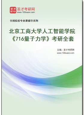 968947全套2026年北京工商大学人工智能学院《716量子力学》考研全套