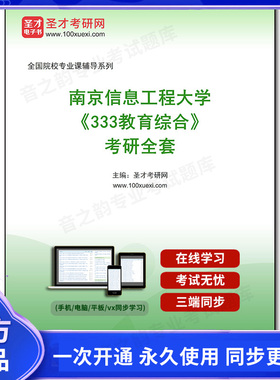 1001226全套2025年南京信息工程大学《333教育综合》考研全套