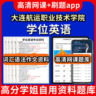 大连航运职业技术学院学位英语题库电子版app 视频教程网课程高等学历继续教育学士学位英语考试单词作文语法刷题历年真题试卷书复