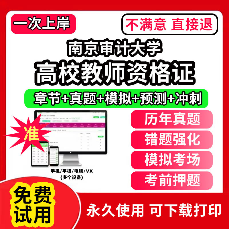 南京审计大学高校教师证资格考试题库软件教材书历年真题试卷电子版激活码公共基础岗前培训招聘高校版面试笔试通关宝典网课程视频