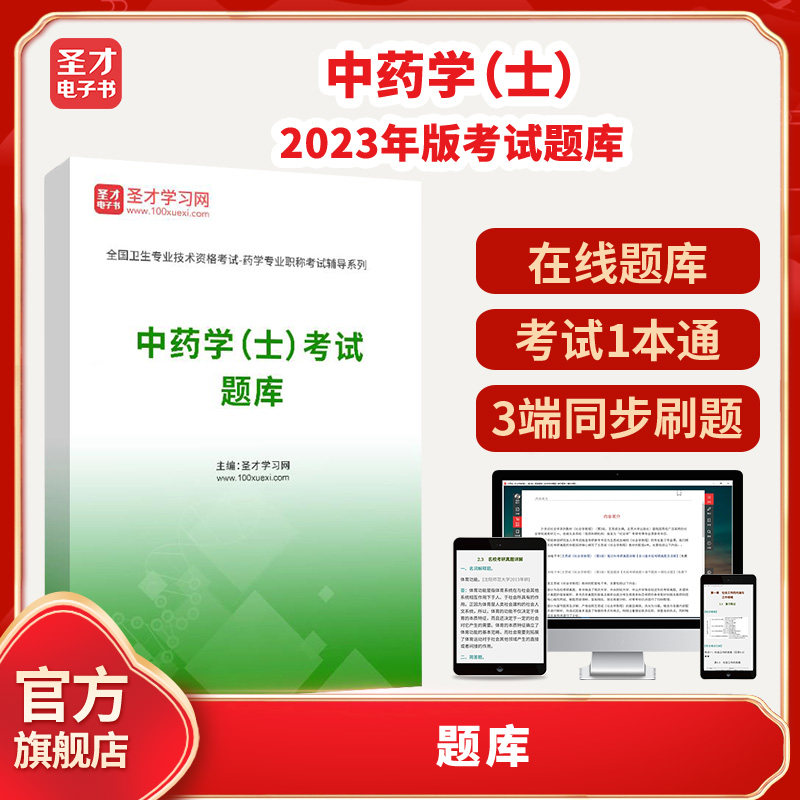 2026年中药学（士）考试题库圣才电子书貔貅