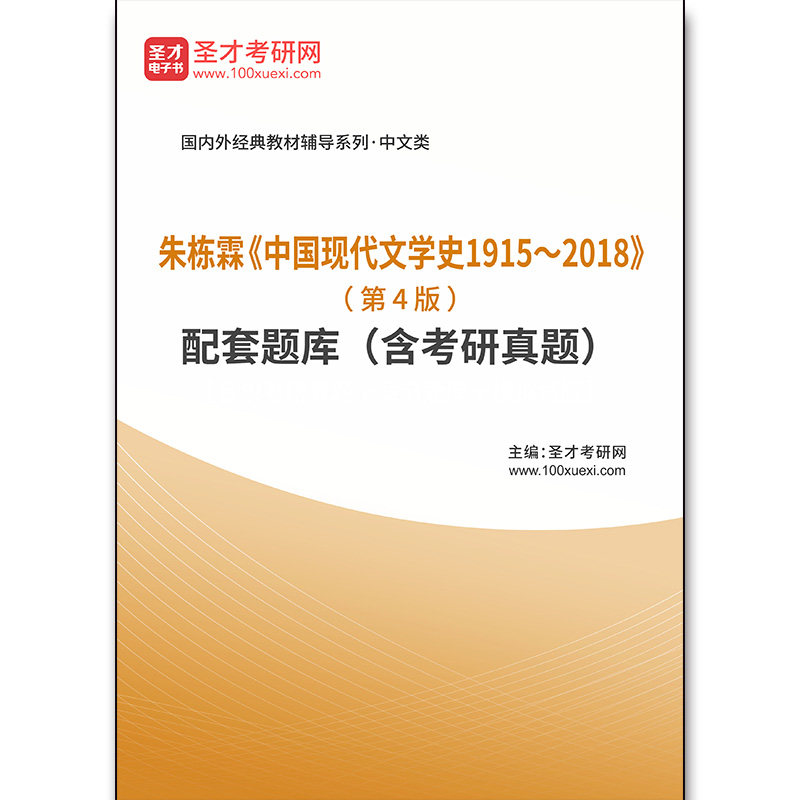 4103题库朱栋霖《中国现代文学史1915～2018》（第4版）配套题库（含考研真题）