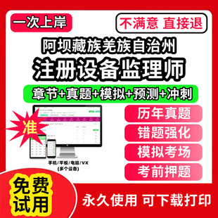 阿坝藏族羌族自治州注册设备监理师考试教材历书年真题库试卷网课程视频件视频电子版设备工程质量管理与检验项目基础知识和相关法