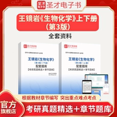 王镜岩生物化学第三版 3版 上下册配套题库考研真题精选章节题库章节练习338考研辅导书圣才电子书貔貅