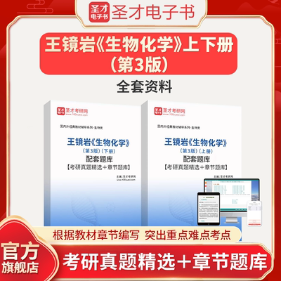 王镜岩生物化学第三版3版上下册配套题库考研真题精选章节题库章节练习338考研辅导书圣才电子书貔貅
