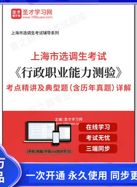 162583电子书2026年上海市选调生考试《行政职业能力测验》考点精讲及典型题（含历年真题）详解