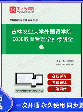 995230全套2026年吉林农业大学外国语学院《838教育管理学》考研全套