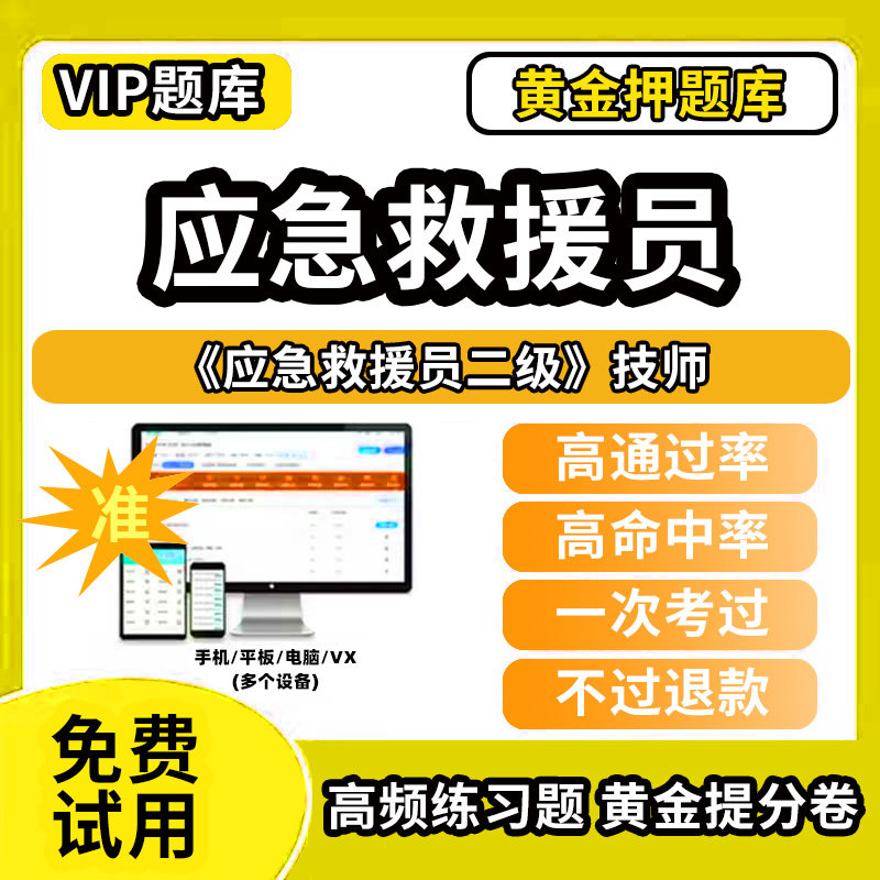 应急救援员四级应急救援员考试题库初级中级高级技师职业技能鉴定五级四级三级二级一级历年真题网课程国家应急救援证救援队教材书