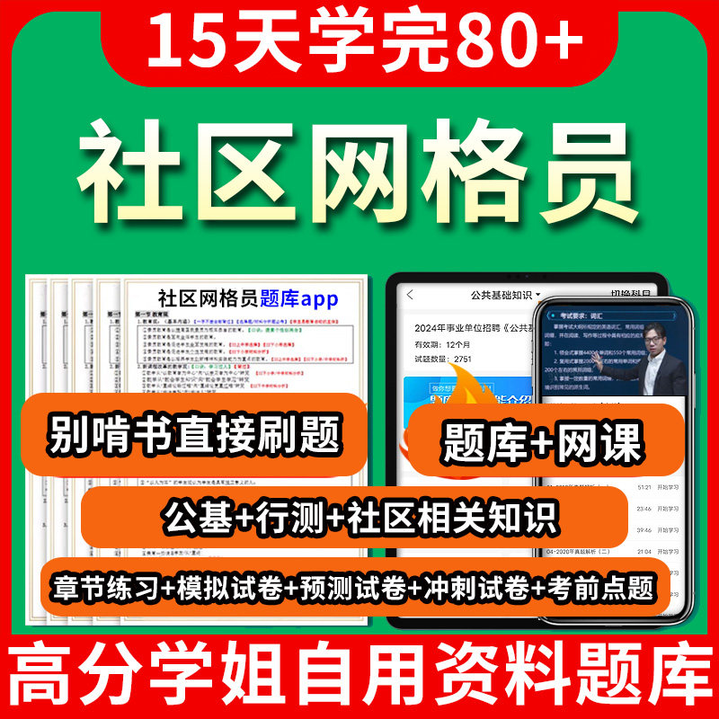 社区网格员招聘考试题库刷题app教材历年真题电子版试卷网课件课程笔试面试资料初级网格员公共基础知识思维导图2000题写作一本通