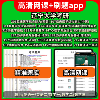 辽宁大学考研真题库网课政治英语数学一二三306/307/311/312/313/333/347/397/398/497/498/431/354/445/211/212/357管理类经济类