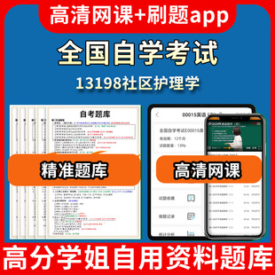 全国自学考试13198社区护理学题库自考试卷历年真题教材书课件网课程讲义专科本科刷题软件电子版视频练习题源考试资料中心押题专