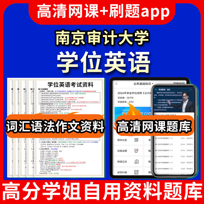 南京审计大学位英语题库电子版app 视频教程网课程高等学历继续教育学士学位英语考试单词作文语法刷题历年真题试卷书复习资料成人