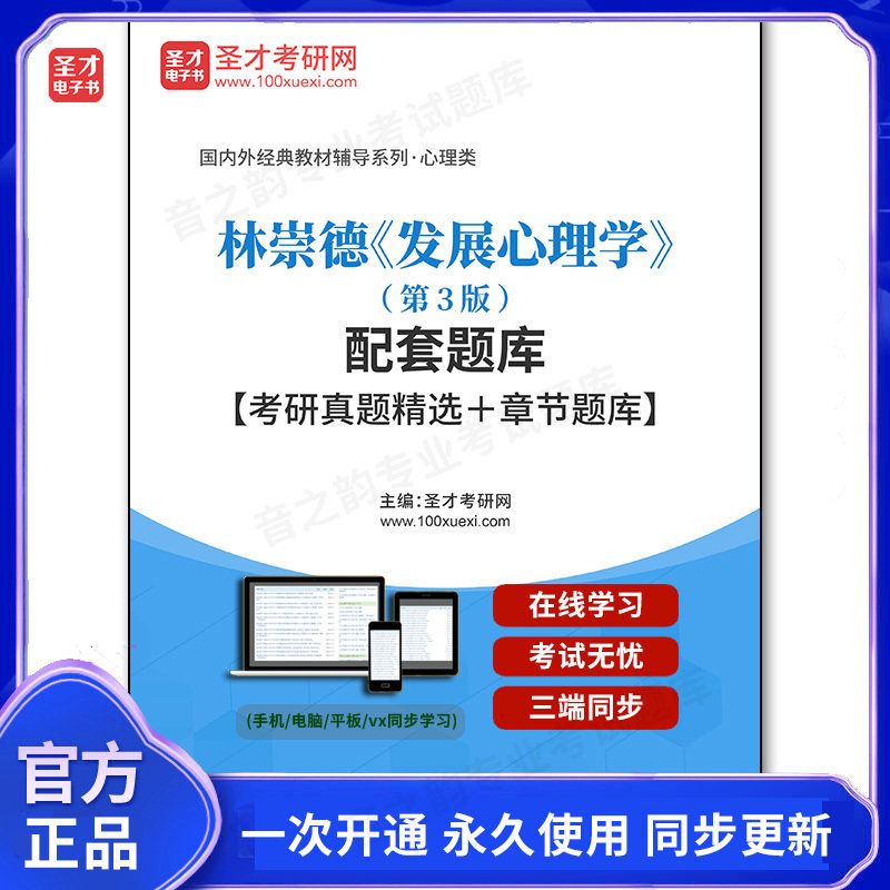 1003678电子书林崇德《发展心理学》（第3版）配套题库【考研真题精选＋章节题库】