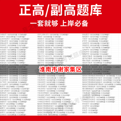 淮南市谢家集区医学高级职称副高正高级考试宝典题库卫生高级职称历年真题护理学教材妇产科副主任医师护师中医内科学超声医学全科