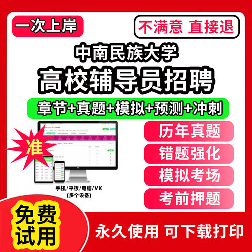 中南民族大学高校辅导员笔试资料招聘考试题库软件大学辅导员历年真题试卷综合基础知识考前冲刺模拟押题面试网课程件视频刷题状元