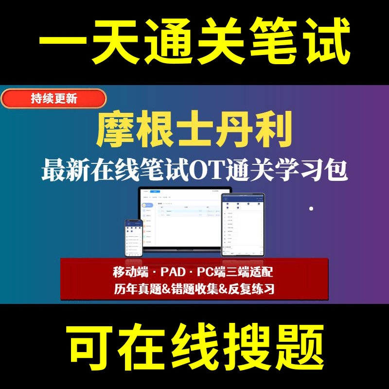 摩根士丹利题库春招秋招校招社招历年真题原题在线搜索答案解析网申OT笔试面试人才测评企业招聘行测大厂性格测试情景图形游戏逻辑
