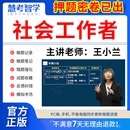 慧考智学2024年社工证初级考试教材题库真题库中级网课社会工作者课程视频历年真题试卷社工库软件招聘官方实务三四色笔记