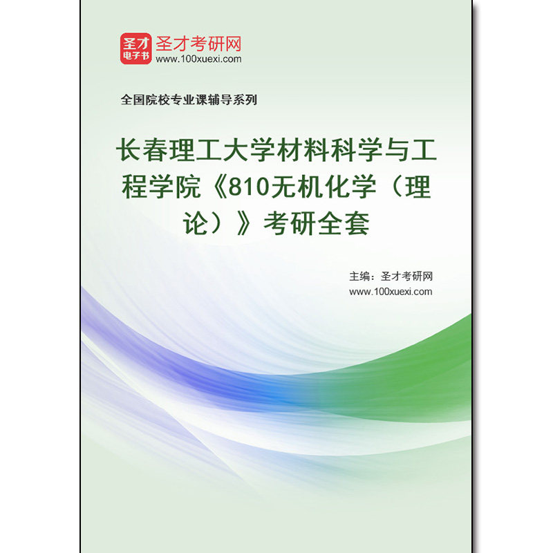 981267全套2026年长春理工大学材料科学与工程学院《810无机化学（理论）》考研全套