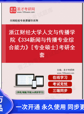1005851全套2026年浙江财经大学人文与传播学院《334新闻与传播专业综合能力》[专业硕士]考研全套