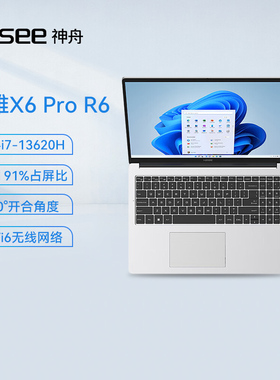 Hasee神舟优雅X6pro R6学生高配颜值办公手提轻薄便携超极本神舟笔记本电脑性价比高
