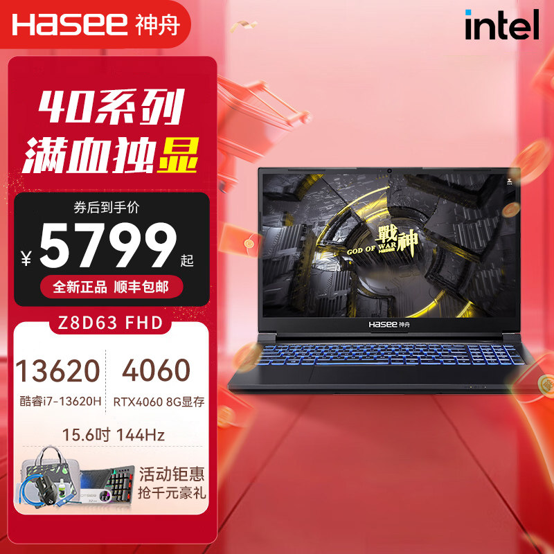 【官方专卖店】Hasee神舟战神Z8D63/S8D6/13代酷睿i5 i7/RTX4060/4070独显/15.6英寸窄边框学生便携电竞电脑