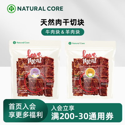 naturalcore狗狗零食原切肉干