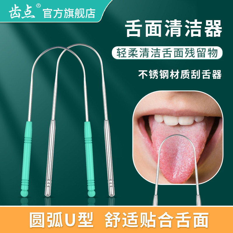 齿点成人刮舌器不锈钢舌苔清洁器U型手柄舌苔刷祛口臭刮舌板包邮