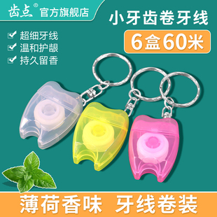 齿点正品小牙齿钥匙扣牙线卷10米薄荷微蜡正畸专用剔牙线6盒60米