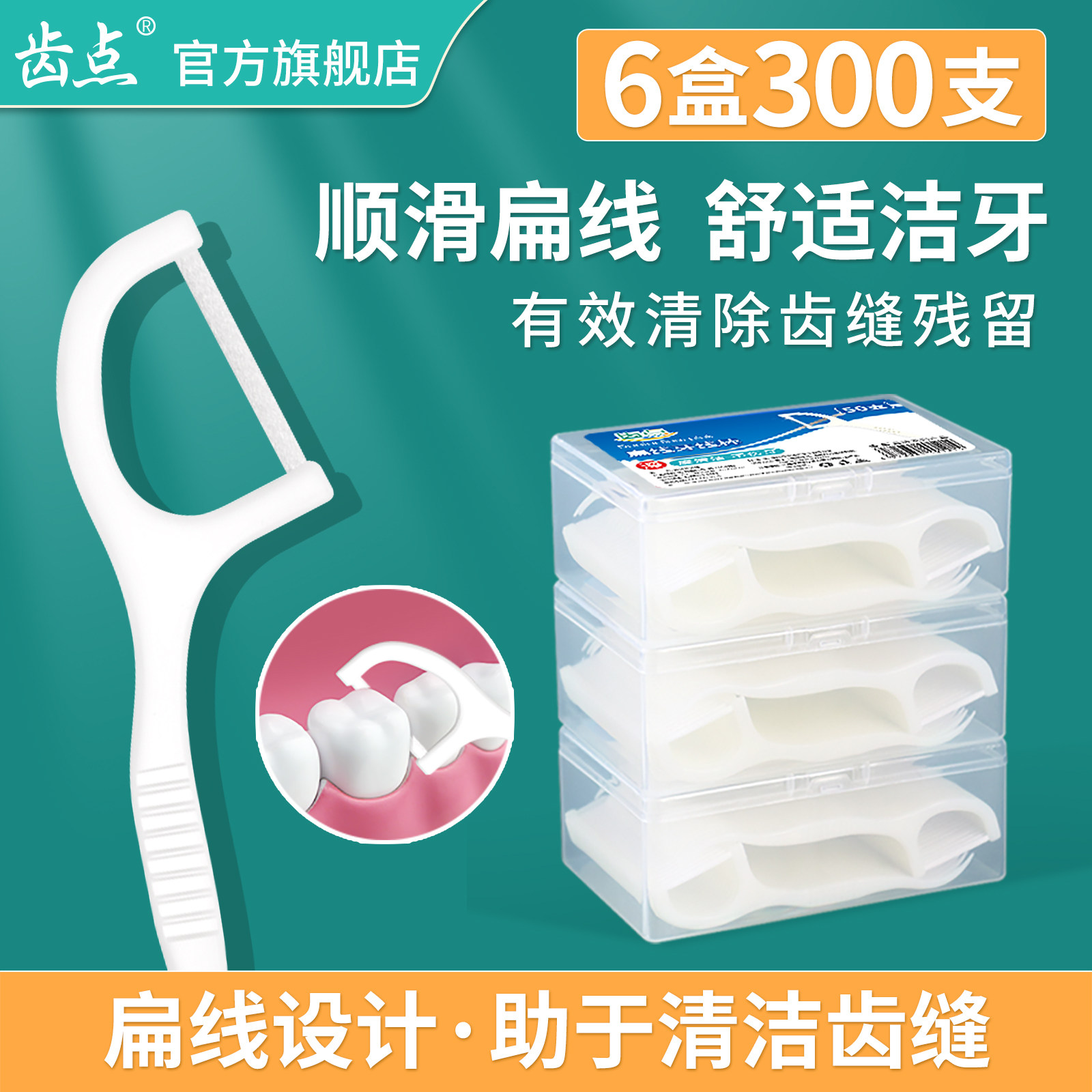 齿点一次性牙线家庭装超细丝线扁线牙线盒装高分子剔牙签线6盒装