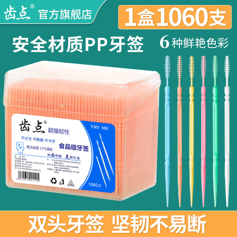 齿点盒装1060支牙签双头鱼骨型牙缝刷口腔清洁间隙刷一次性成人用
