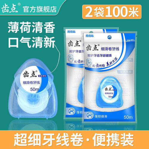 卷装牙线齿点100m薄荷味超细牙线