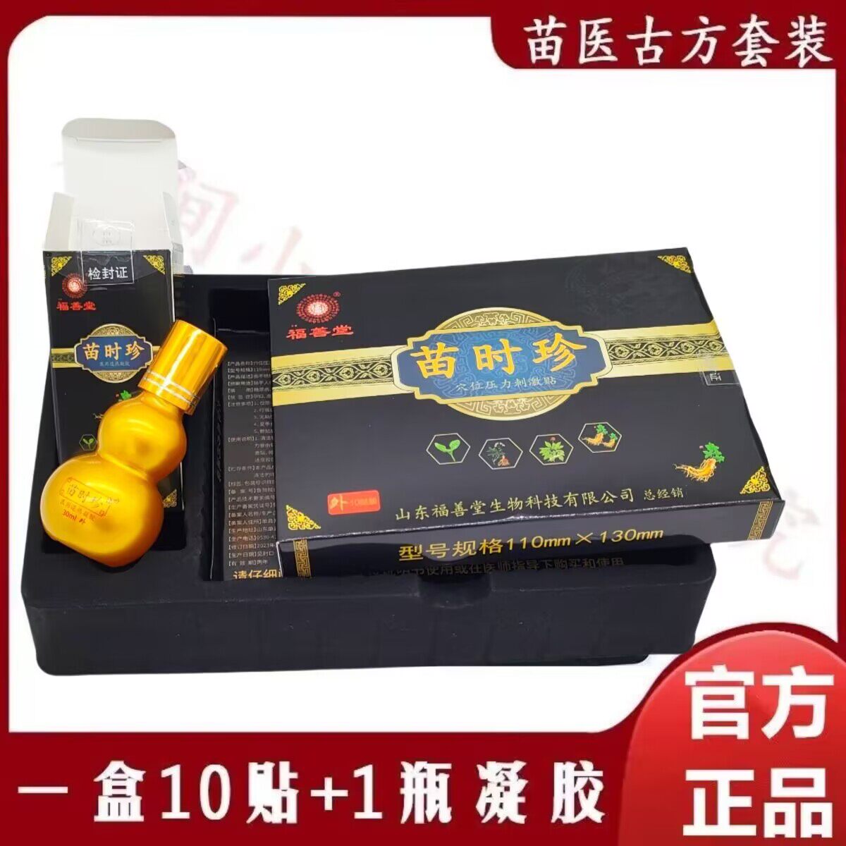 苗时珍正品福善堂苗医古方医用冷敷贴1盒10贴新款贴膏腰腿膏贴